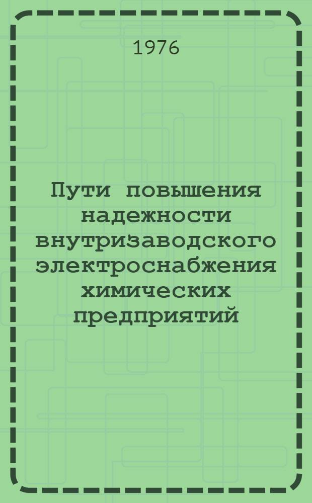 Пути повышения надежности внутризаводского электроснабжения химических предприятий