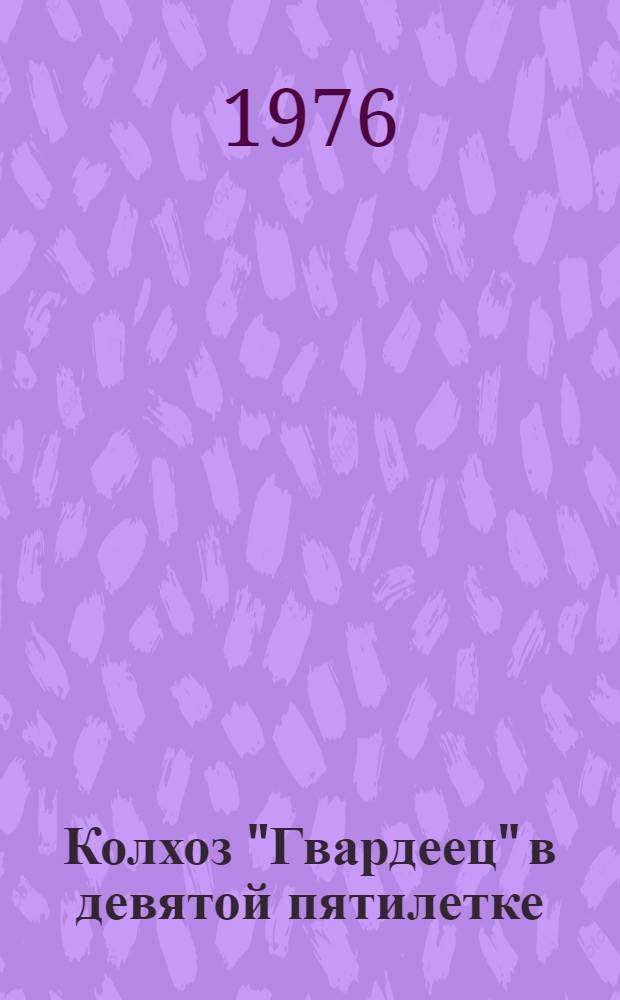 Колхоз "Гвардеец" в девятой пятилетке (1971-1975 годы) : Очерк