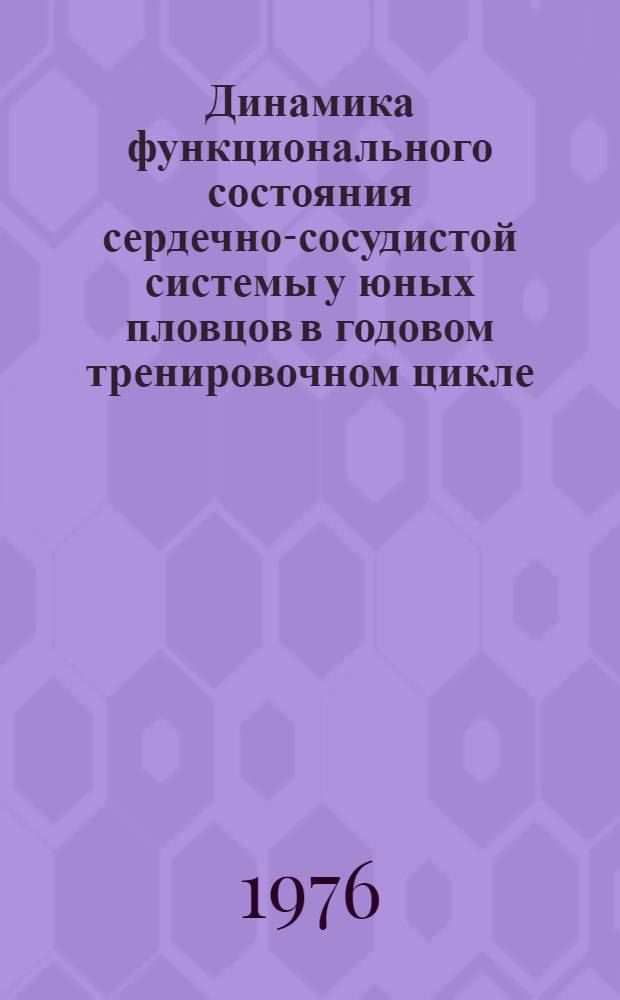 Динамика функционального состояния сердечно-сосудистой системы у юных пловцов в годовом тренировочном цикле : Автореф. дис. на соиск. учен. степени канд. мед. наук