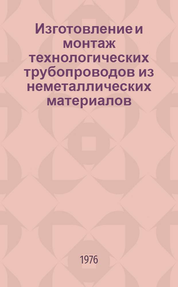Изготовление и монтаж технологических трубопроводов из неметаллических материалов