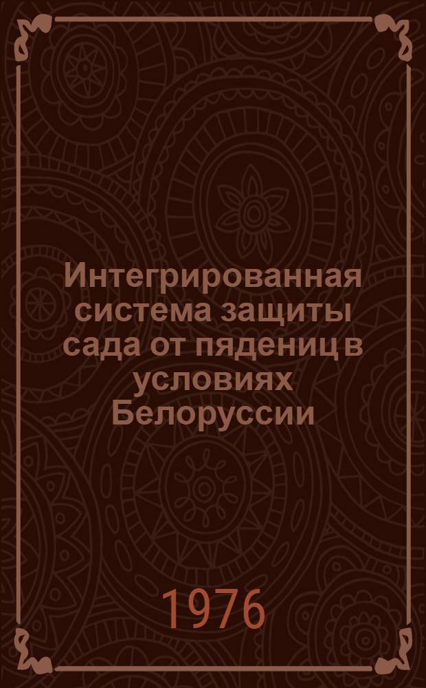 Интегрированная система защиты сада от пядениц в условиях Белоруссии : Автореф. дис. на соиск. учен. степени канд. с.-х. наук : (06.01.11)