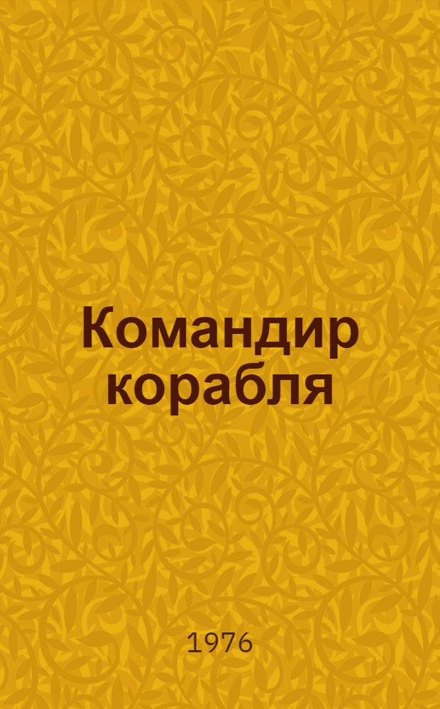 Командир корабля : Краткий указ. лит