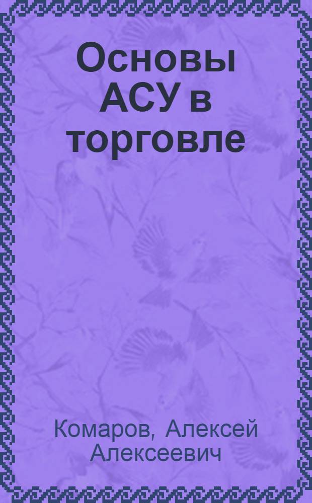 Основы АСУ в торговле