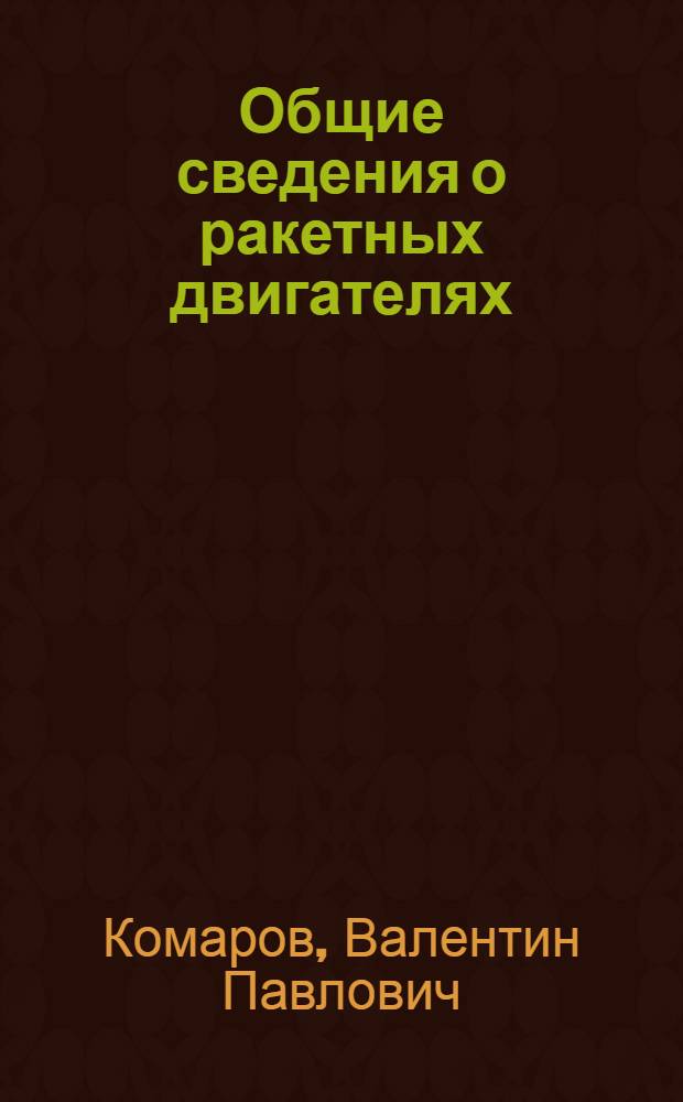 Общие сведения о ракетных двигателях : Тяговые и весовые параметры ракетных двигателей : (Лекция)