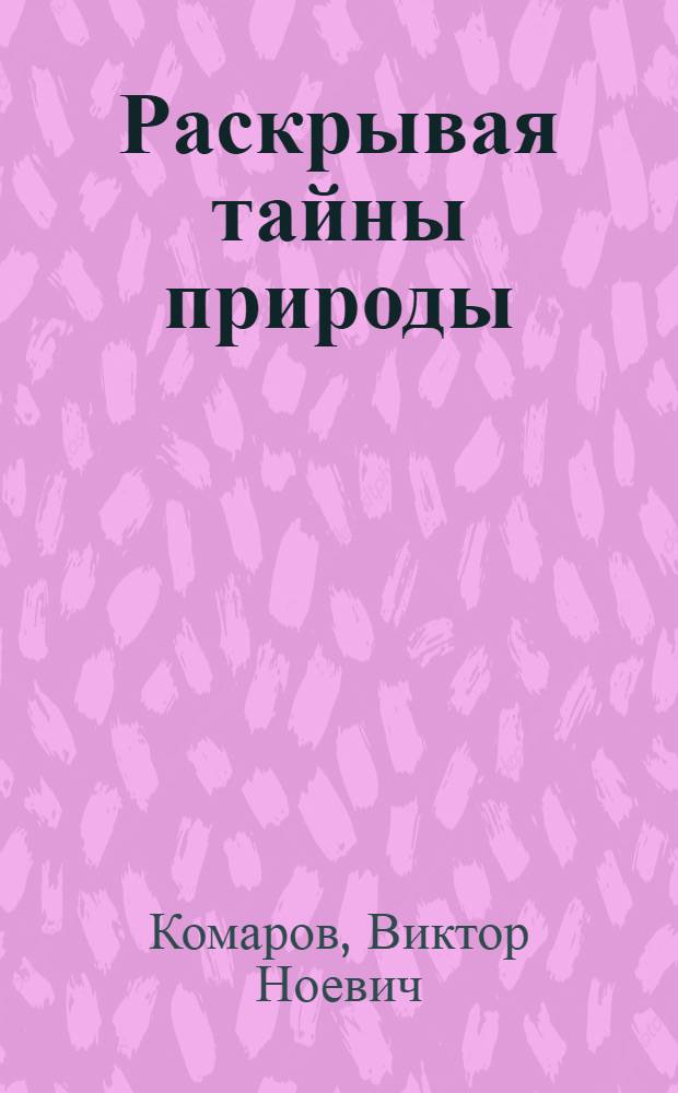 Раскрывая тайны природы