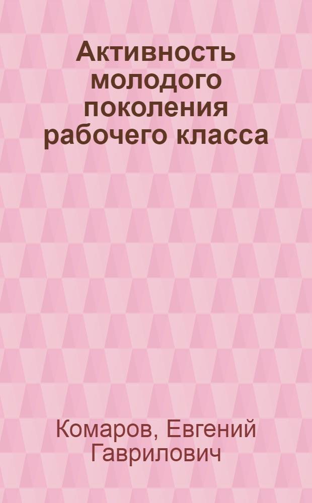 Активность молодого поколения рабочего класса