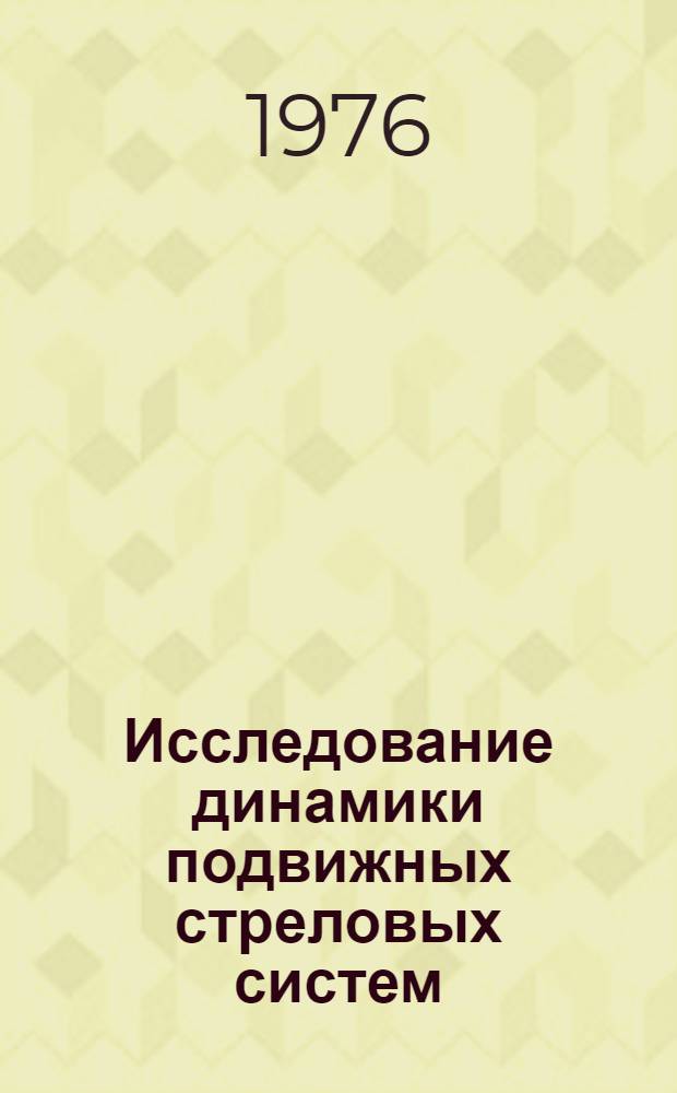 Исследование динамики подвижных стреловых систем : Автореф. дис. на соиск. учен. степени к. т. н