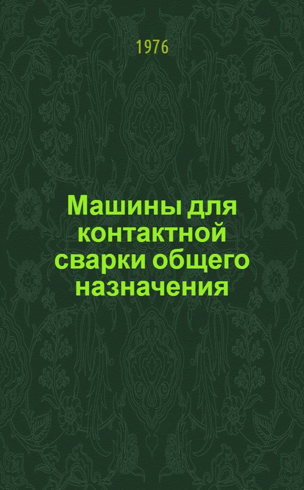 Машины для контактной сварки общего назначения
