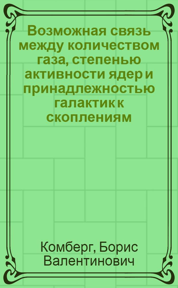 Возможная связь между количеством газа, степенью активности ядер и принадлежностью галактик к скоплениям