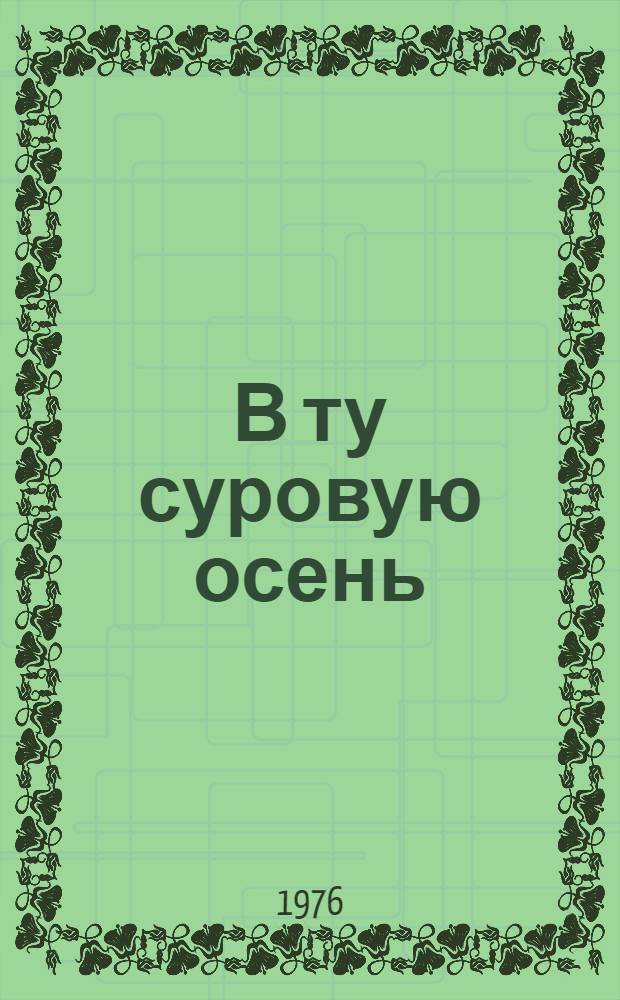 В ту суровую осень : Повесть