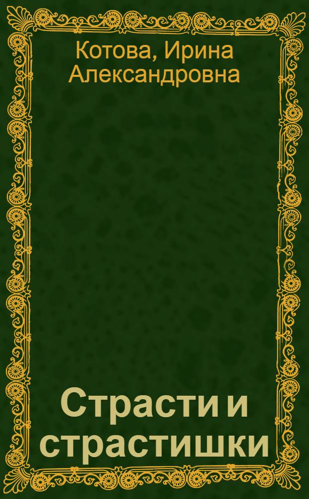 Страсти и страстишки