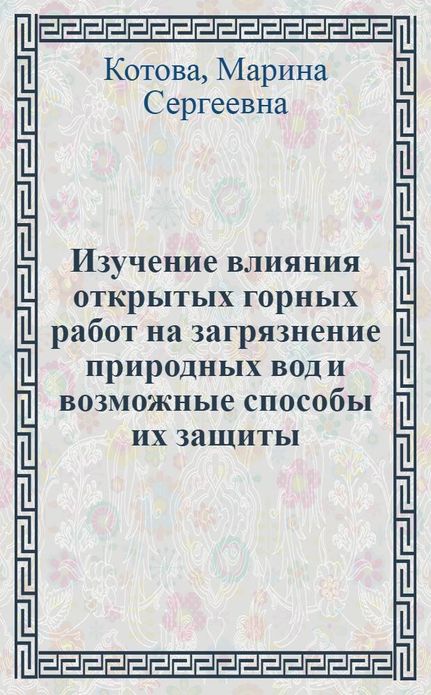 Изучение влияния открытых горных работ на загрязнение природных вод и возможные способы их защиты : (На примере некоторых рудных месторождений) : Автореф. дис. на соиск. учен. степени канд. геол.-минерал. наук : (04.00.07)