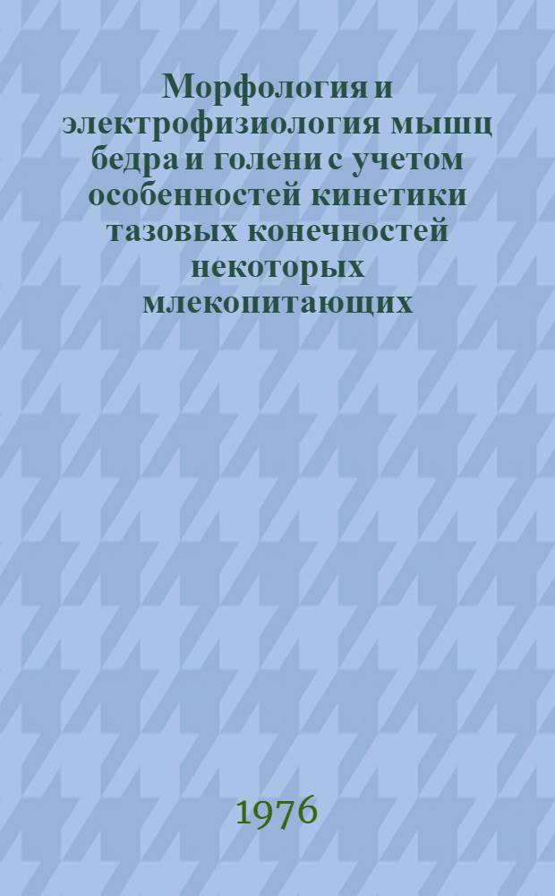 Морфология и электрофизиология мышц бедра и голени с учетом особенностей кинетики тазовых конечностей некоторых млекопитающих : Автореф. дис. на соиск. учен. степени канд. биол. наук : (03.00.08)