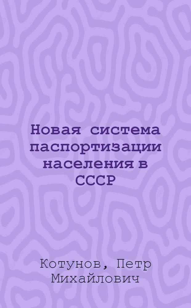 Новая система паспортизации населения в СССР : (Материалы в помощь лектору)