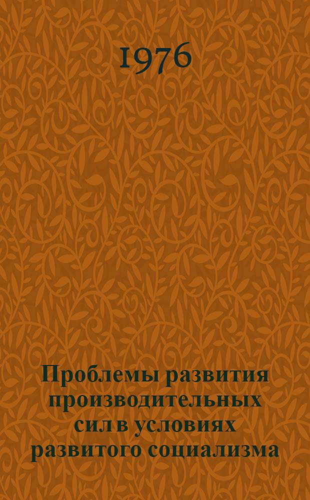 Проблемы развития производительных сил в условиях развитого социализма : Автореф. дис. на соиск. учен. степени канд. экон. наук : (08.00.01)