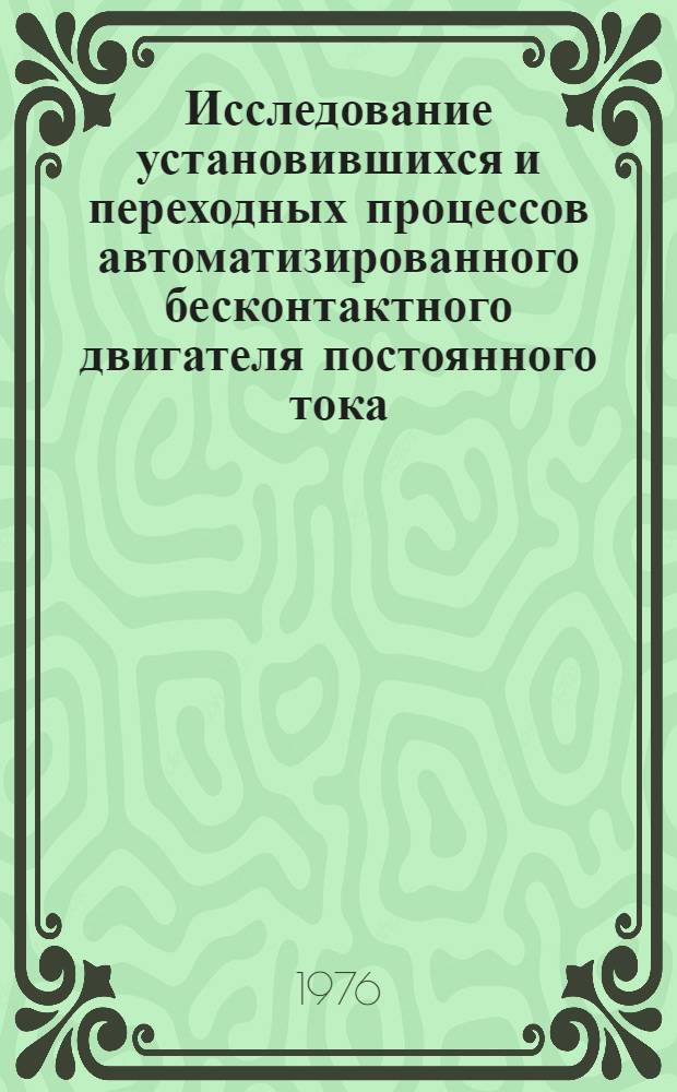 Исследование установившихся и переходных процессов автоматизированного бесконтактного двигателя постоянного тока : Автореф. дис. на соиск. учен. степени канд. техн. наук : (05.14.07)