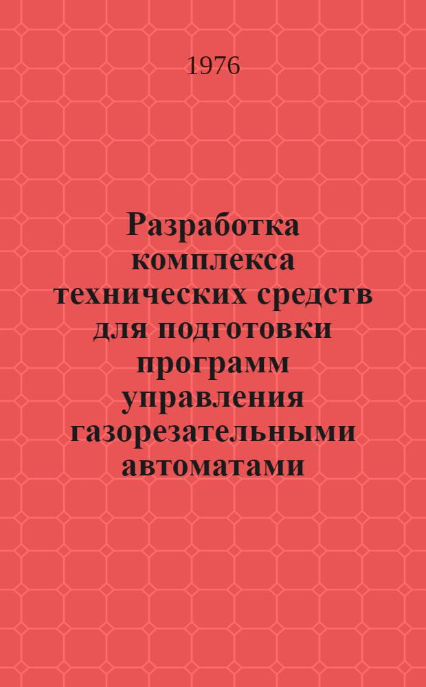 Разработка комплекса технических средств для подготовки программ управления газорезательными автоматами : (На примере судокорпусного производства) : Автореф. дис. на соиск. учен. степени канд. техн. наук : (05.13.13)