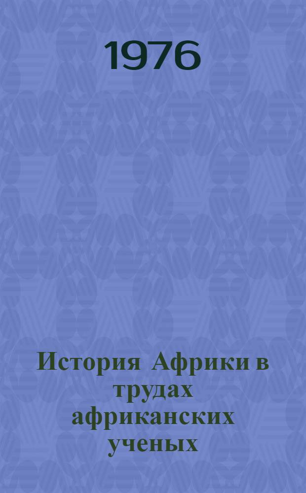 История Африки в трудах африканских ученых : Науч.-аналит. обзор