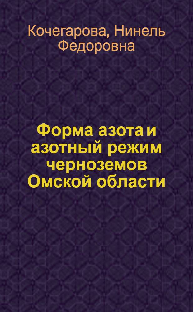 Форма азота и азотный режим черноземов Омской области : Автореф. дис. на соиск. учен. степени канд. биол. наук : (06.01.04)