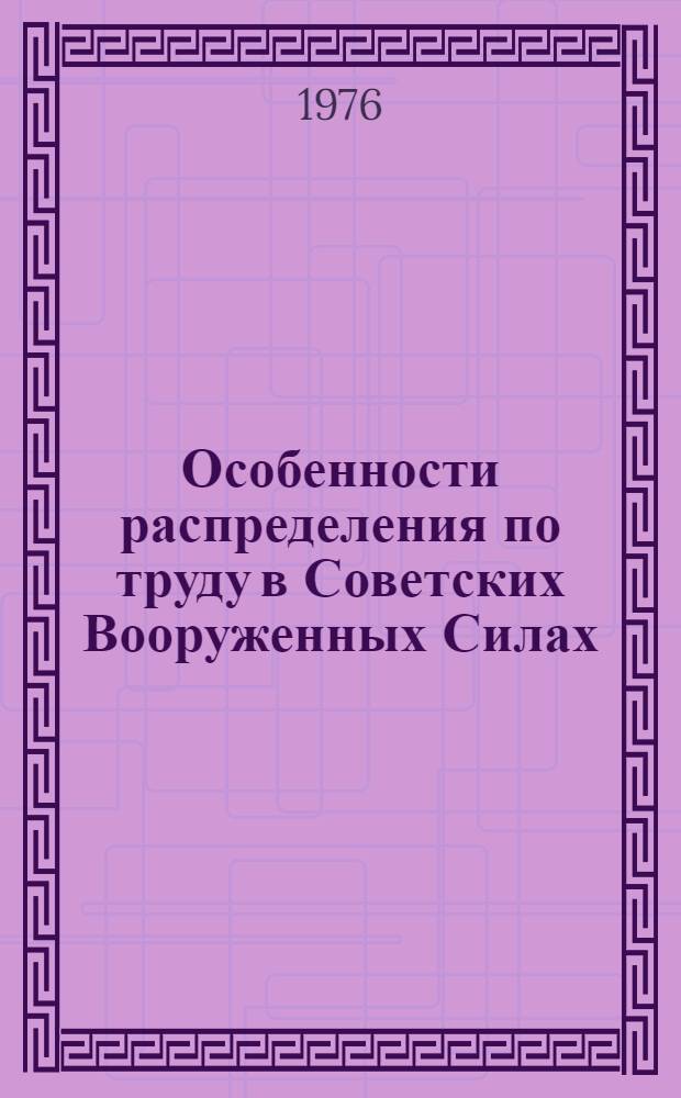 Особенности распределения по труду в Советских Вооруженных Силах : Учеб. пособие