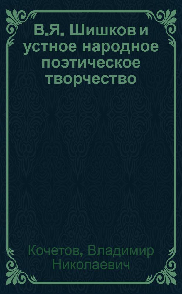 В.Я. Шишков и устное народное поэтическое творчество : Автореф. дис. на соиск. учен. степени канд. филол. наук : (10.01.09)