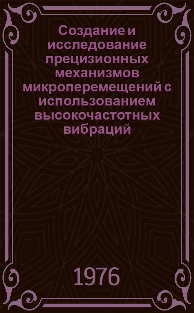 Создание и исследование прецизионных механизмов микроперемещений с использованием высокочастотных вибраций : Автореф. дис. на соиск. учен. степени канд. техн. наук : (01.02.02)