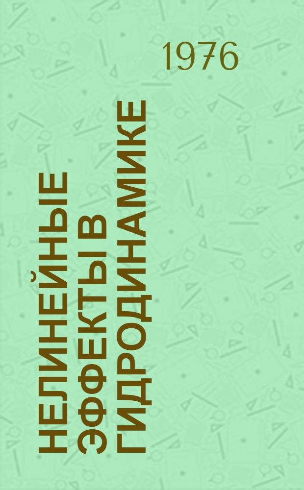 Нелинейные эффекты в гидродинамике : Автореф. дис. на соиск. учен. степени д-ра физ.-мат. наук : (01.02.05)