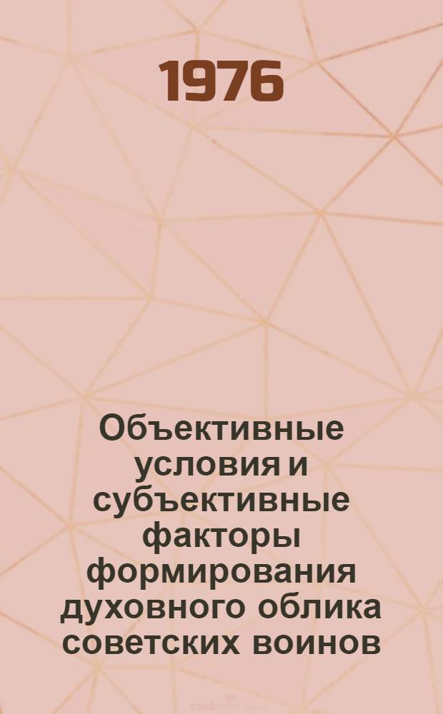 Объективные условия и субъективные факторы формирования духовного облика советских воинов : (Учеб. пособие)