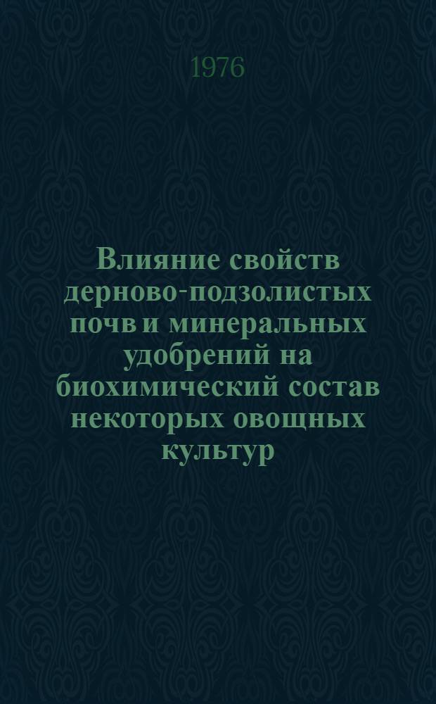 Влияние свойств дерново-подзолистых почв и минеральных удобрений на биохимический состав некоторых овощных культур : Автореф. дис. на соиск. учен. степени канд. биол. наук : (06.01.04)