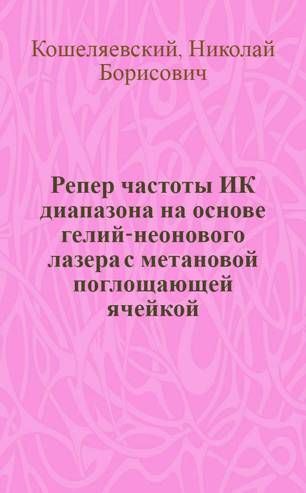 Репер частоты ИК диапазона на основе гелий-неонового лазера с метановой поглощающей ячейкой : Автореф. дис. на соиск. учен. степени канд. техн. наук : (05.11.08)