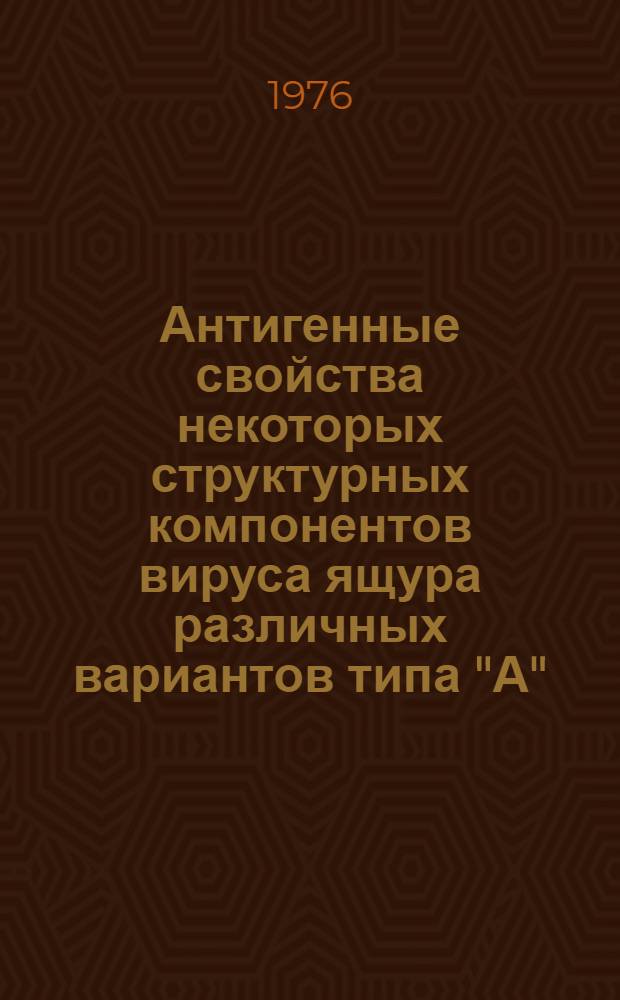 Антигенные свойства некоторых структурных компонентов вируса ящура различных вариантов типа "А" : Автореф. дис. на соиск. учен. степени канд. вет. наук : (16.00.03)