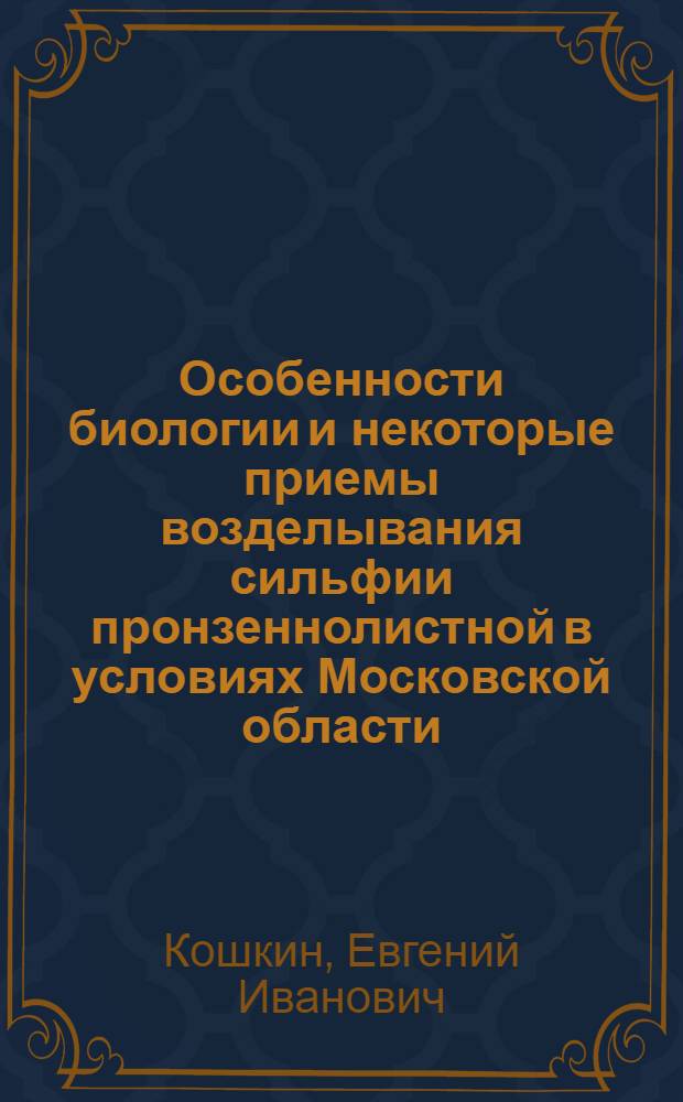 Особенности биологии и некоторые приемы возделывания сильфии пронзеннолистной в условиях Московской области : Автореф. дис. на соиск. учен. степени канд. с.-х. наук : (06.01.09)