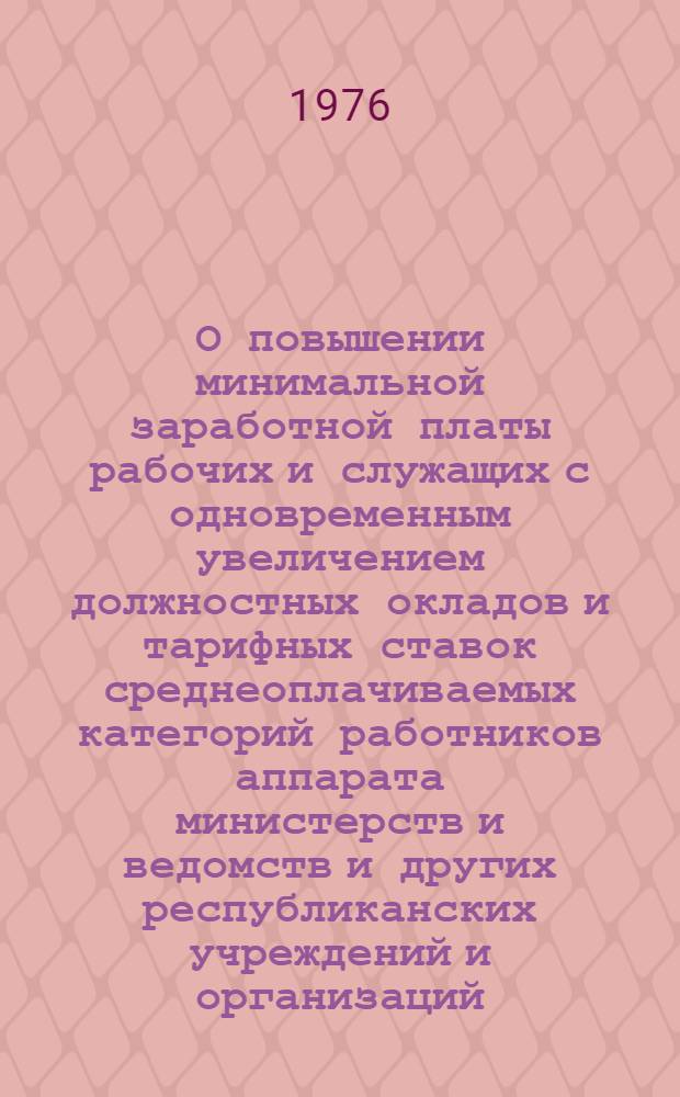 О повышении минимальной заработной платы рабочих и служащих с одновременным увеличением должностных окладов и тарифных ставок среднеоплачиваемых категорий работников аппарата министерств и ведомств и других республиканских учреждений и организаций : Постановление ЦК КП Литвы, Совета Министров ЛитССР и Литов. Респ. Совета Проф. Союзов от 31 янв. 1977 г. № 26