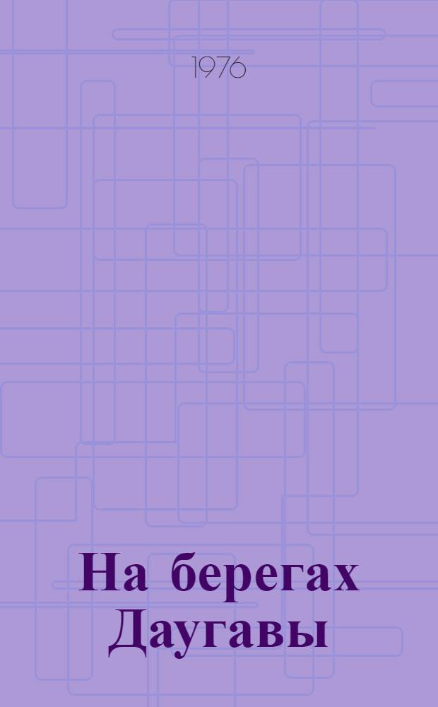 На берегах Даугавы : Фотоальбом