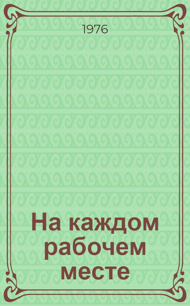 На каждом рабочем месте : Сборник