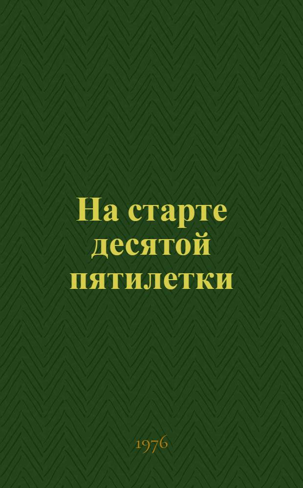 На старте десятой пятилетки : (По материалам Респ. межзаводской школы по изучению передовых методов труда машиниста листоформировочной машины Киев. комбината асбестоцементных изделий А.Т. Шульженко)