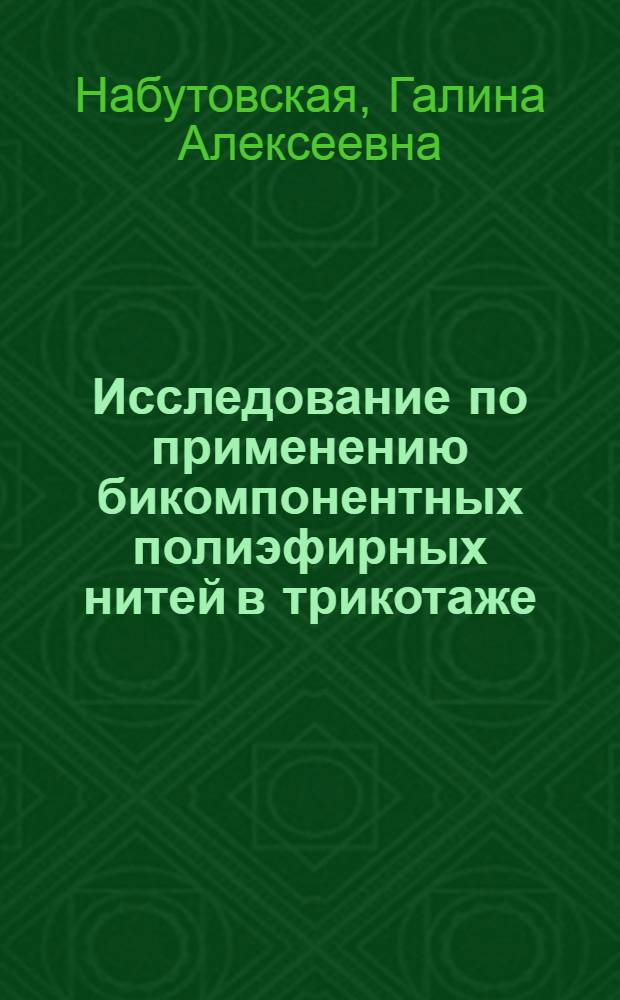 Исследование по применению бикомпонентных полиэфирных нитей в трикотаже : Автореф. дис. на соиск. учен. степени канд. техн. наук : (05.19.03)