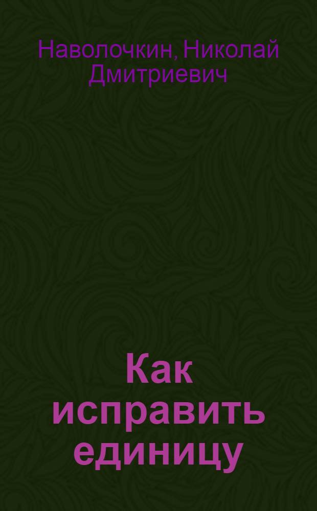 Как исправить единицу : Стихи : Для мл. школьного возраста