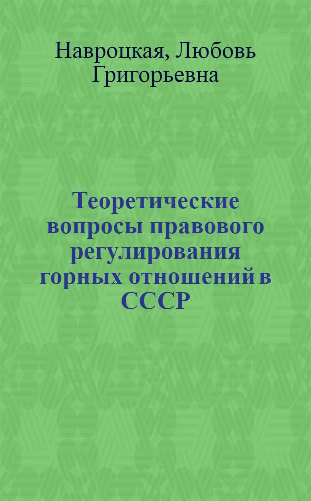 Теоретические вопросы правового регулирования горных отношений в СССР : Автореф. дис. на соиск. учен. степени канд. юрид. наук : (12.00.06)
