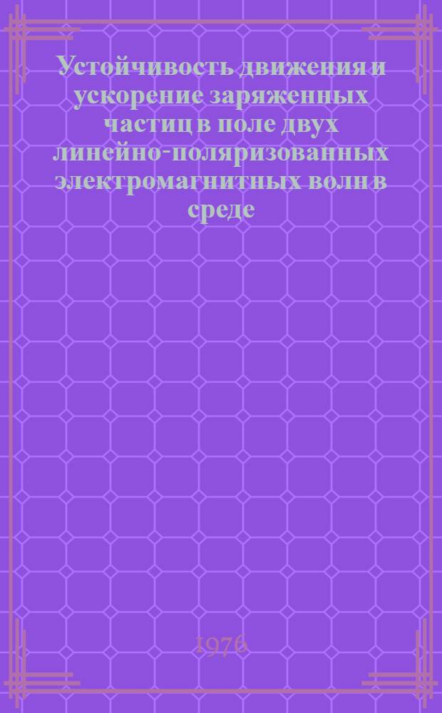 Устойчивость движения и ускорение заряженных частиц в поле двух линейно-поляризованных электромагнитных волн в среде
