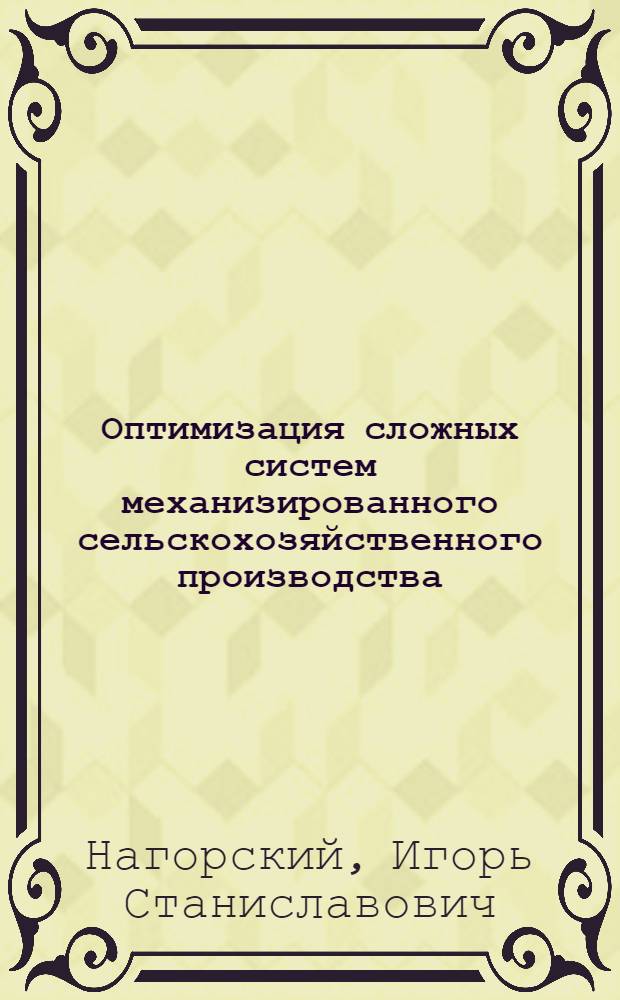 Оптимизация сложных систем механизированного сельскохозяйственного производства
