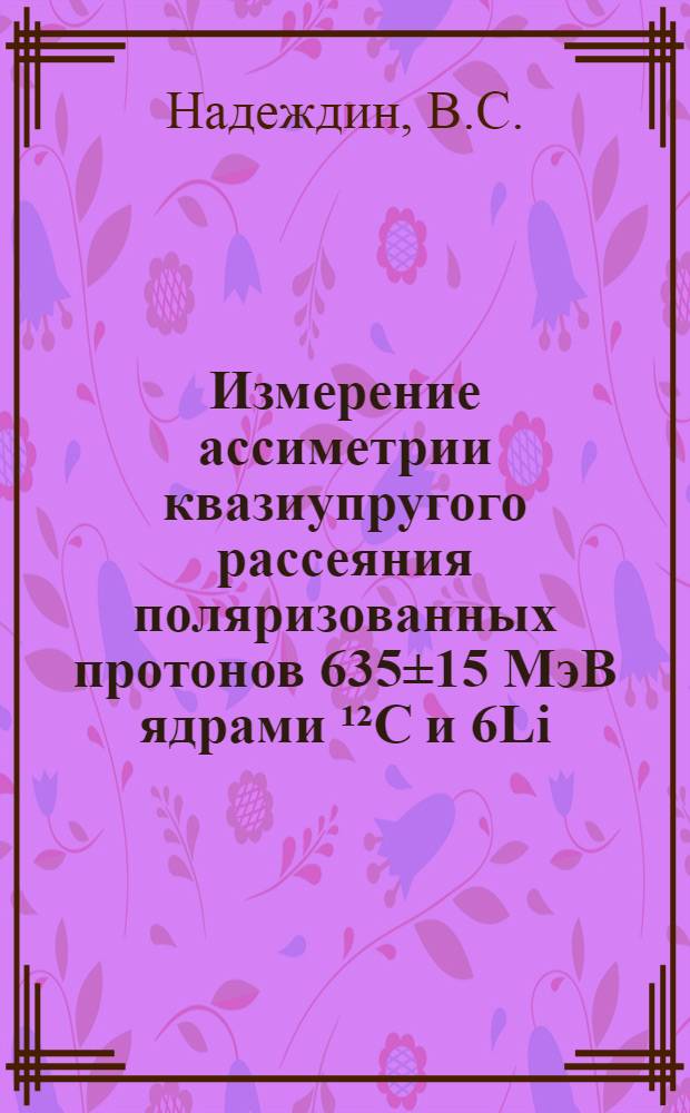 Измерение ассиметрии квазиупругого рассеяния поляризованных протонов 635±15 МэВ ядрами ¹²С и 6Li