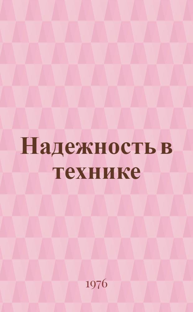 Надежность в технике : Методы установления характера и причин отказов : Рекомендация : 1-я ред