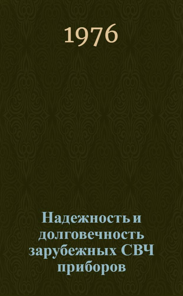 Надежность и долговечность зарубежных СВЧ приборов : (По данным зарубеж. литературы за 1965-1975 гг.)