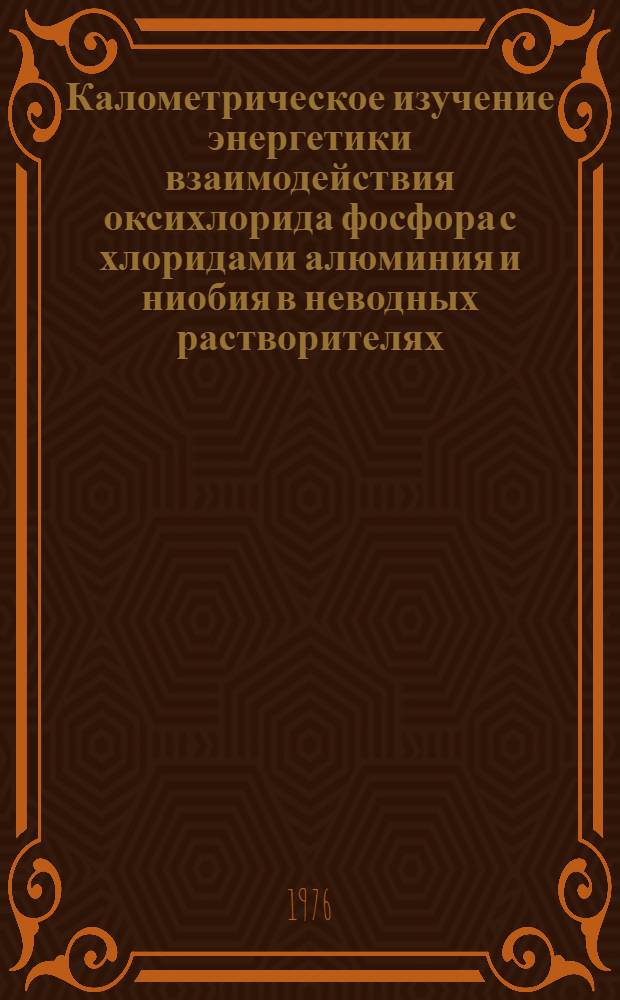 Калометрическое изучение энергетики взаимодействия оксихлорида фосфора с хлоридами алюминия и ниобия в неводных растворителях : Автореф. дис. на соиск. учен. степени канд. хим. наук : (02.00.01)