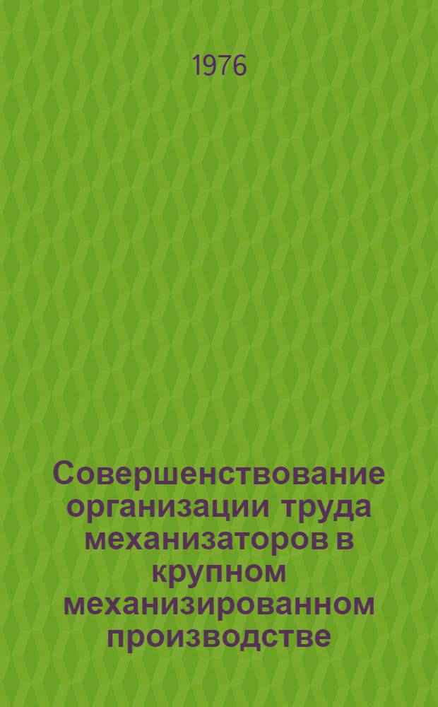 Совершенствование организации труда механизаторов в крупном механизированном производстве : (На примере совхозов Урал. обл.) : Автореф. дис. на соиск. учен. степени канд. экон. наук : (08.00.05)