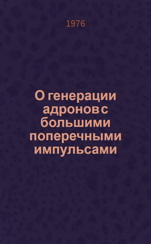 О генерации адронов с большими поперечными импульсами