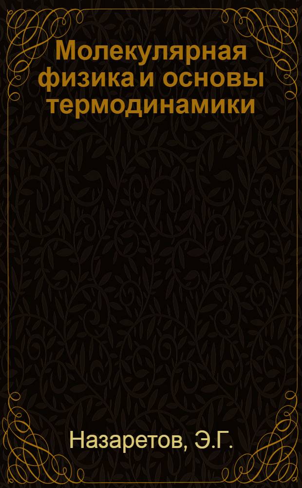 Молекулярная физика и основы термодинамики : Курс лекций для студентов-заоч. физ. фак. пед. ин-тов