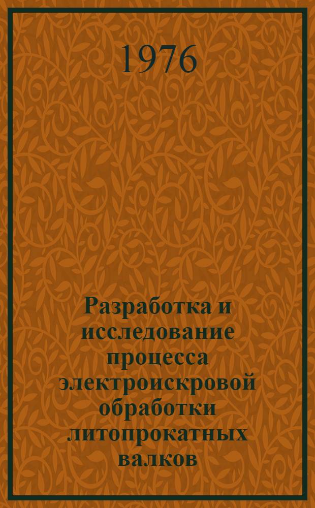 Разработка и исследование процесса электроискровой обработки литопрокатных валков : Автореф. дис. на соиск. учен. степени канд. техн. наук : (05.03.04)