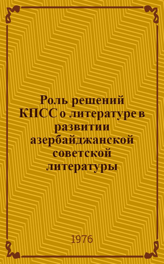 Роль решений КПСС о литературе в развитии азербайджанской советской литературы (1925-1932 гг.) : Автореф. дис. на соиск. учен. степени канд. филол. наук : (10.01.02)